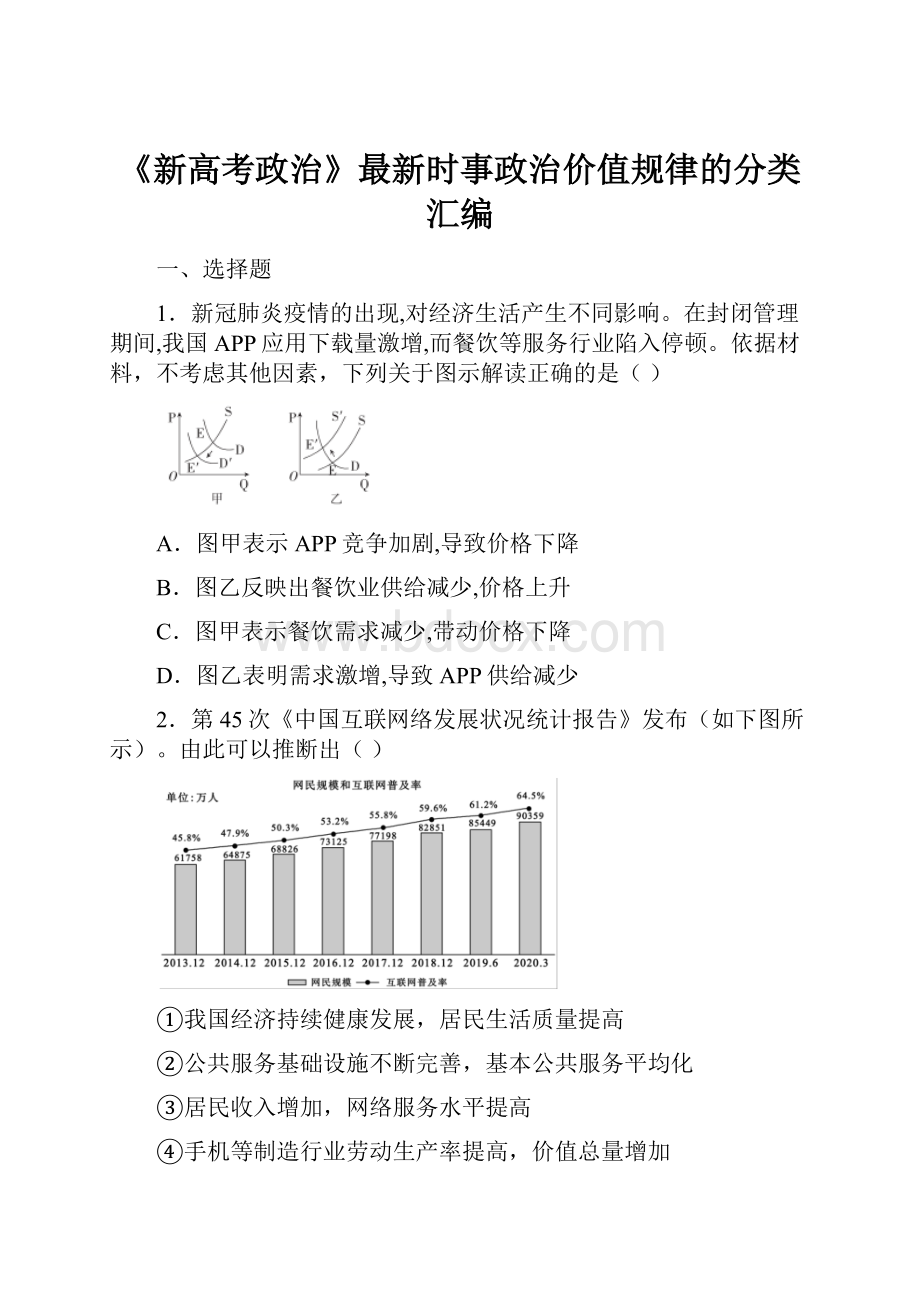 《新高考政治》最新时事政治价值规律的分类汇编.docx