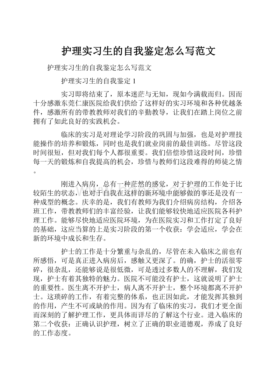 护理实习生的自我鉴定怎么写范文.docx_第1页