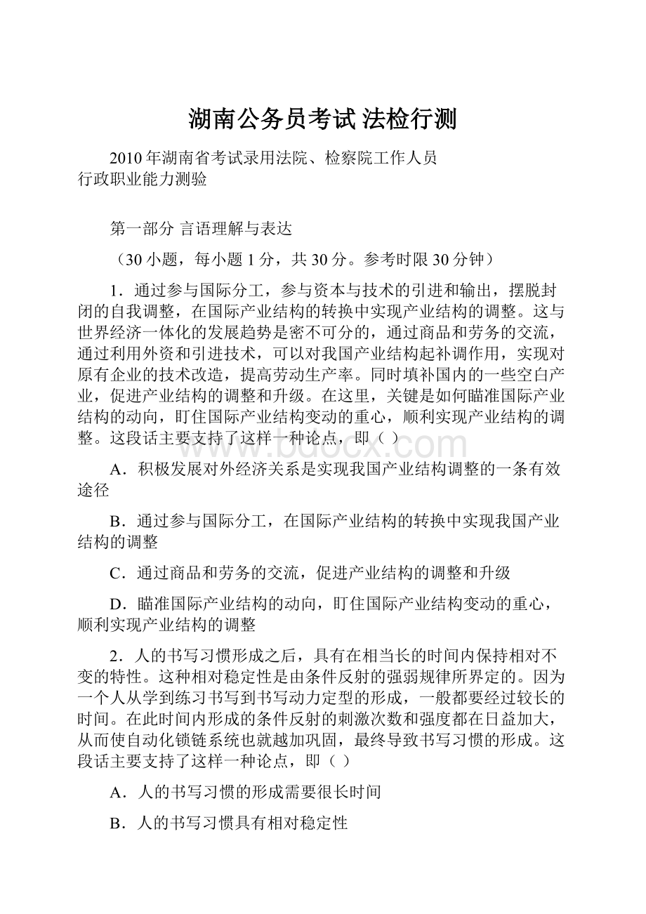 湖南公务员考试 法检行测.docx_第1页