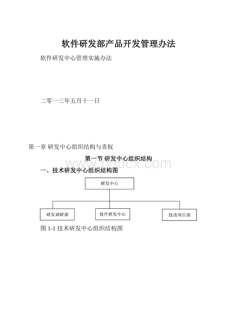 软件研发部产品开发管理办法.docx