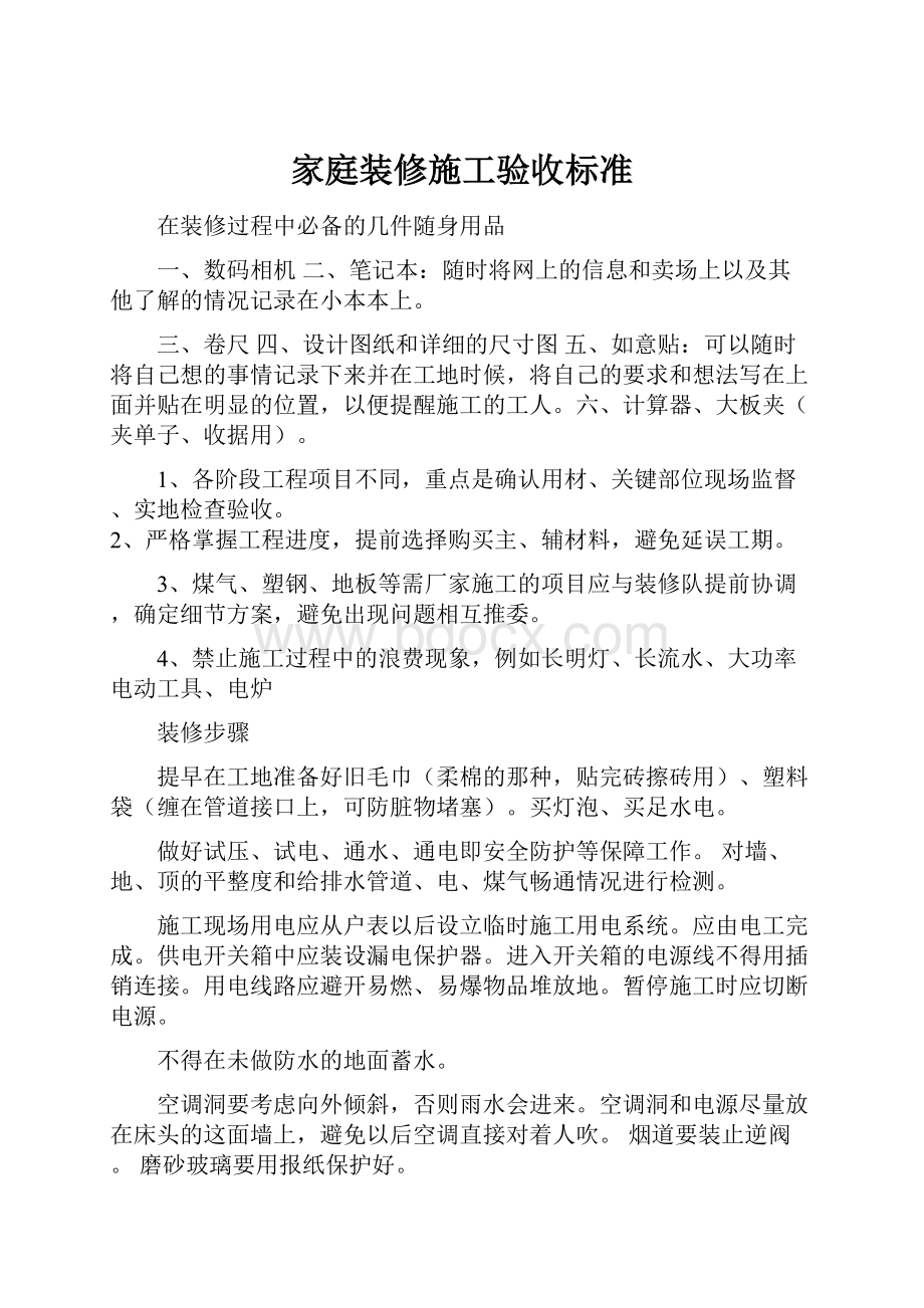 家庭装修施工验收标准.docx