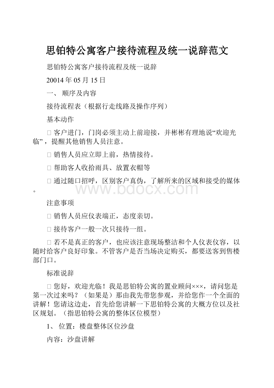 思铂特公寓客户接待流程及统一说辞范文.docx_第1页