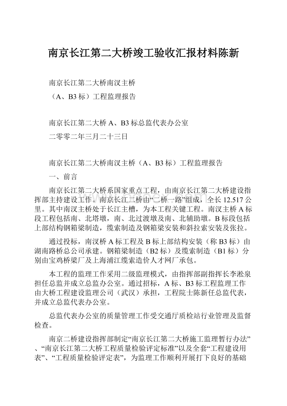 南京长江第二大桥竣工验收汇报材料陈新.docx