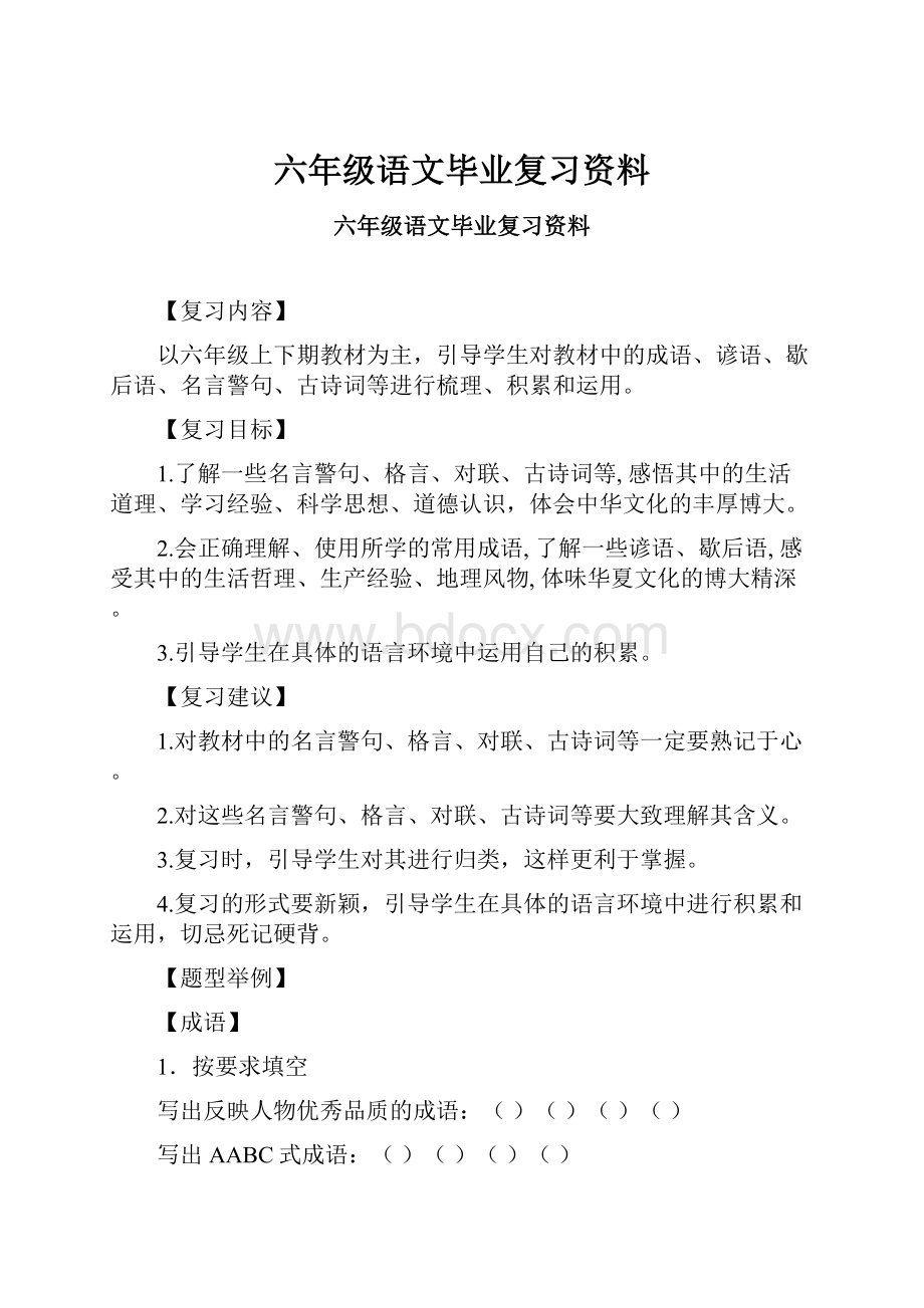 六年级语文毕业复习资料.docx