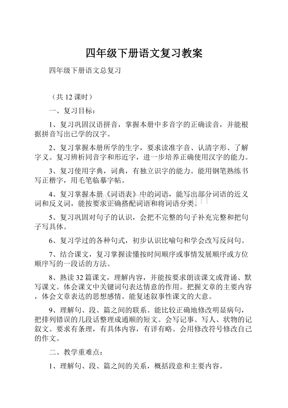 四年级下册语文复习教案.docx_第1页