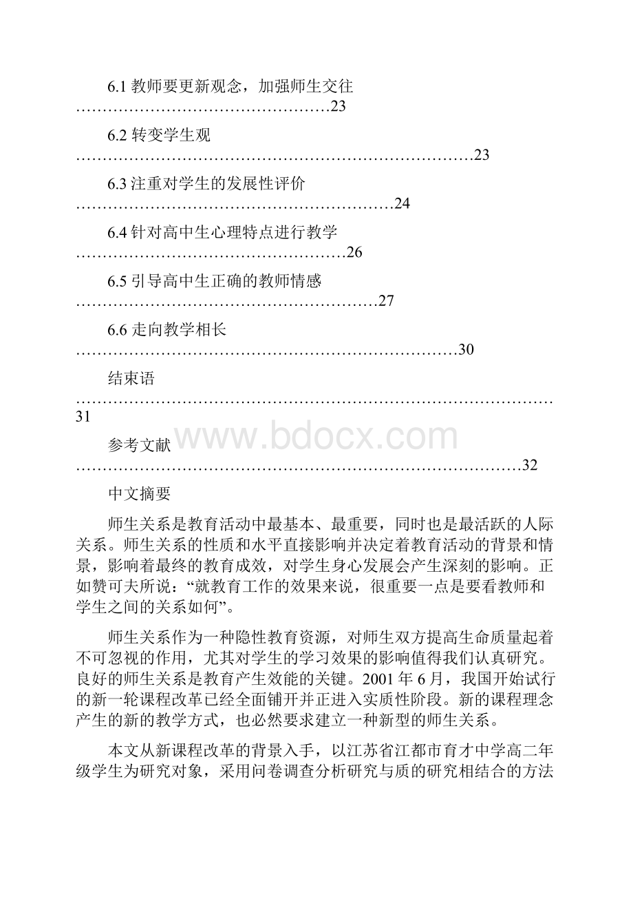 普通高中师生关系与学习效果之间的影响关系研究.docx_第3页