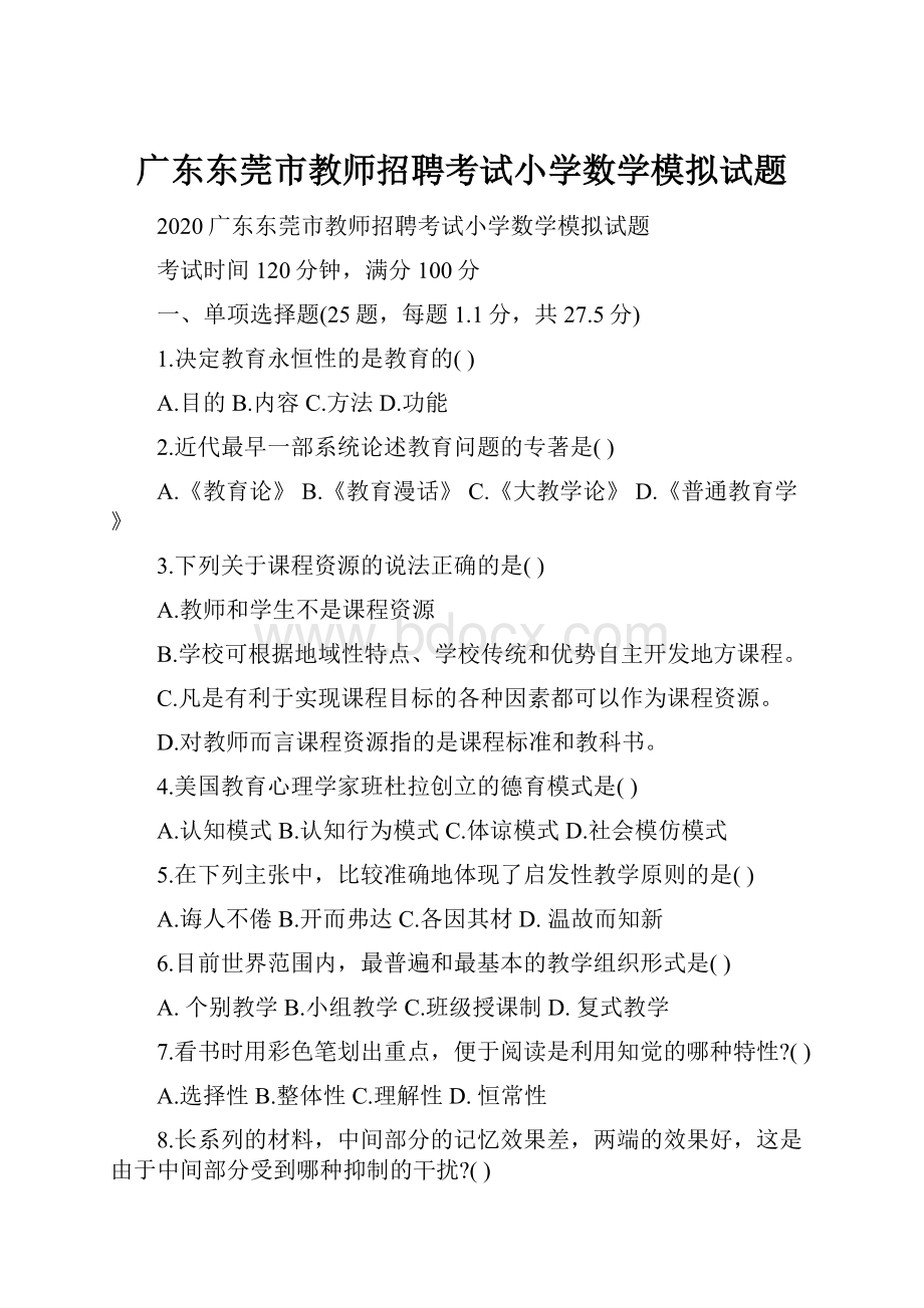 广东东莞市教师招聘考试小学数学模拟试题.docx