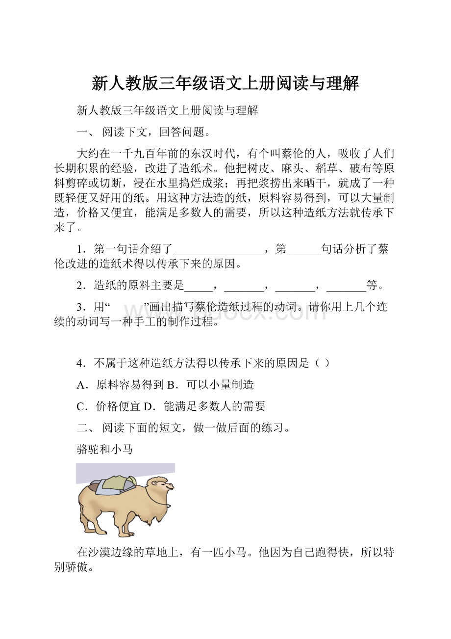 新人教版三年级语文上册阅读与理解.docx