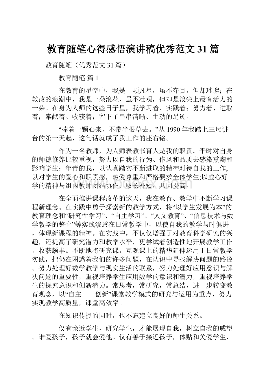 教育随笔心得感悟演讲稿优秀范文31篇.docx