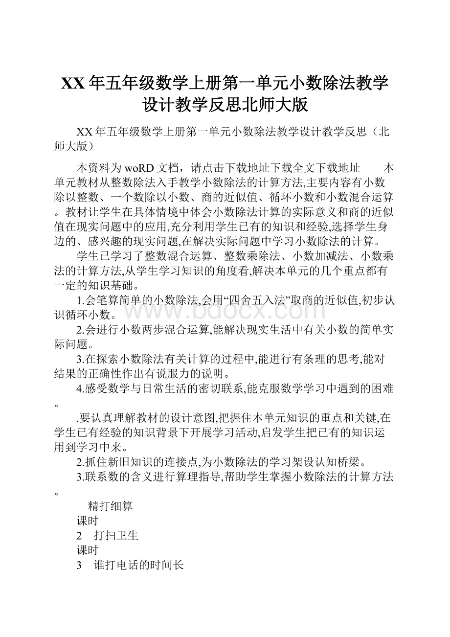 XX年五年级数学上册第一单元小数除法教学设计教学反思北师大版.docx_第1页