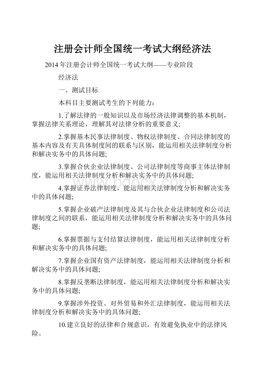 注册会计师全国统一考试大纲经济法.docx