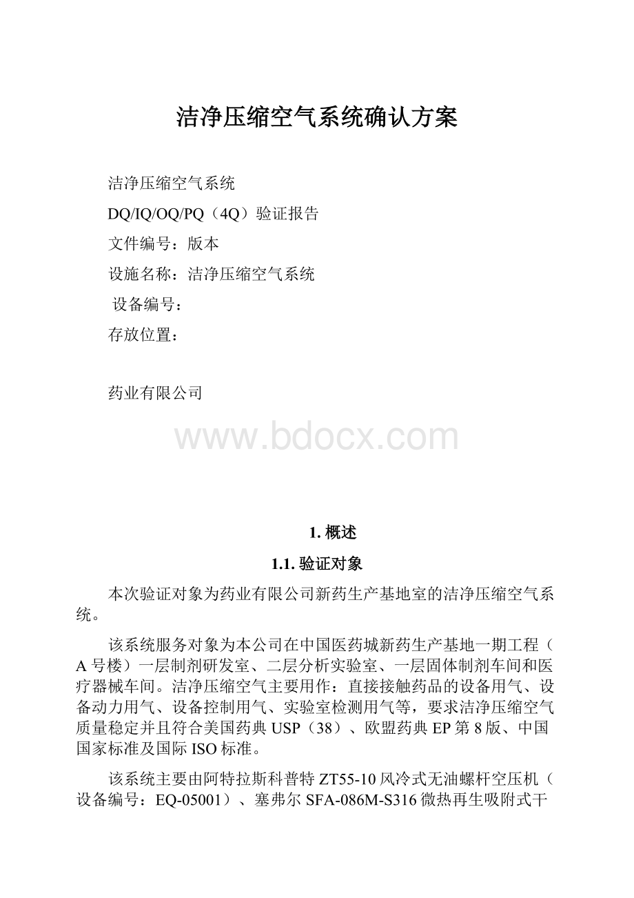 洁净压缩空气系统确认方案.docx