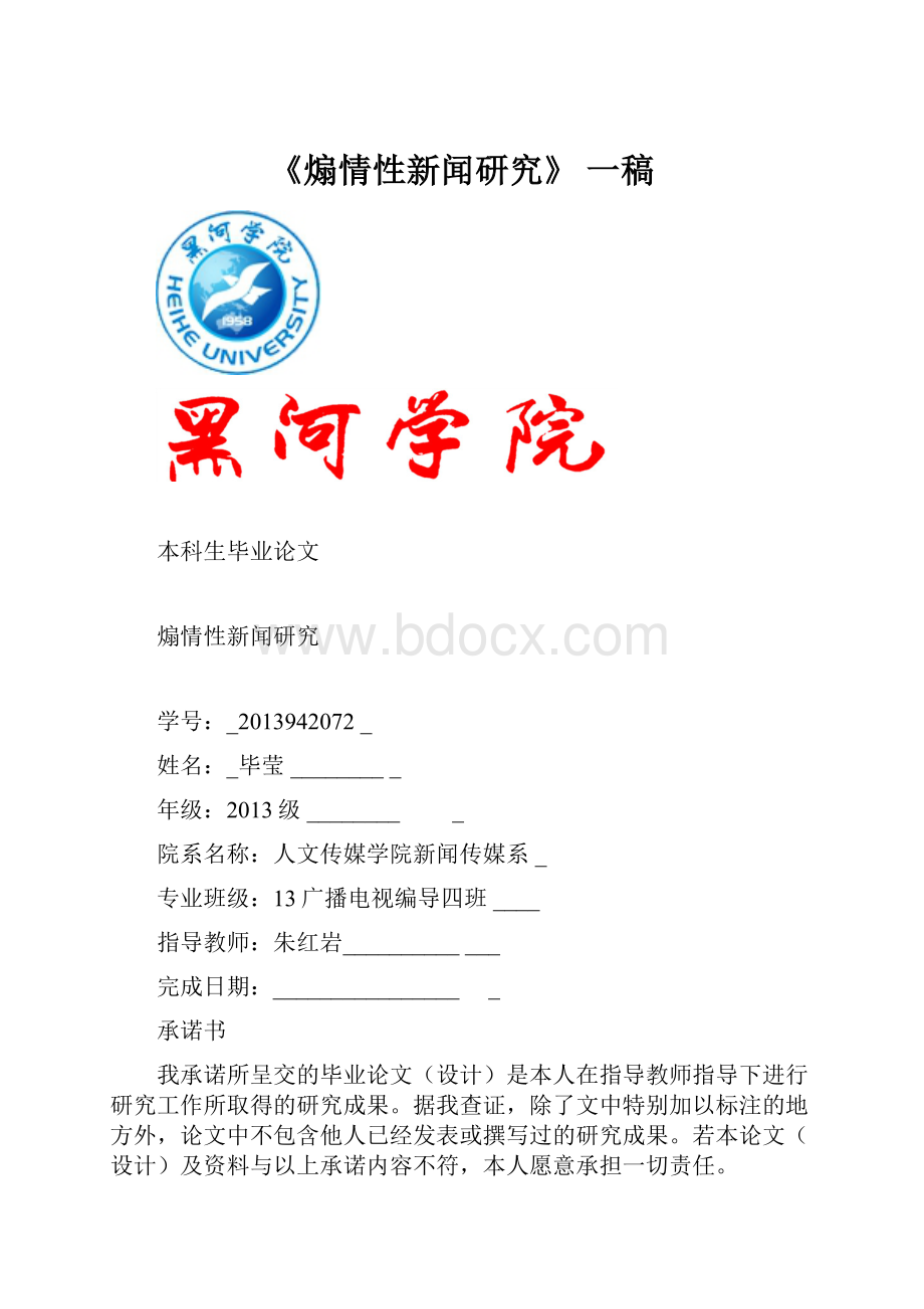 《煽情性新闻研究》 一稿.docx