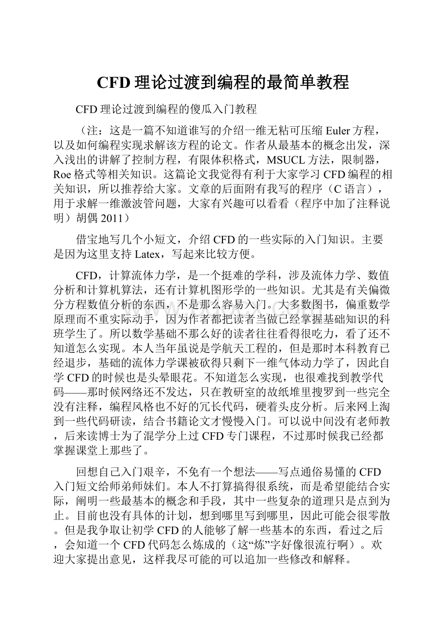 CFD理论过渡到编程的最简单教程.docx_第1页