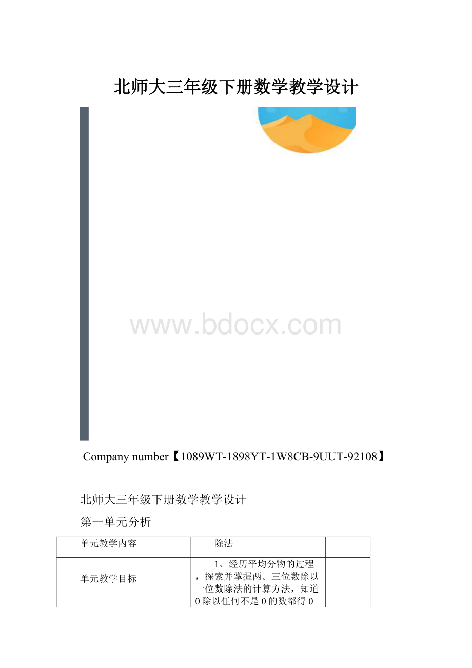 北师大三年级下册数学教学设计.docx