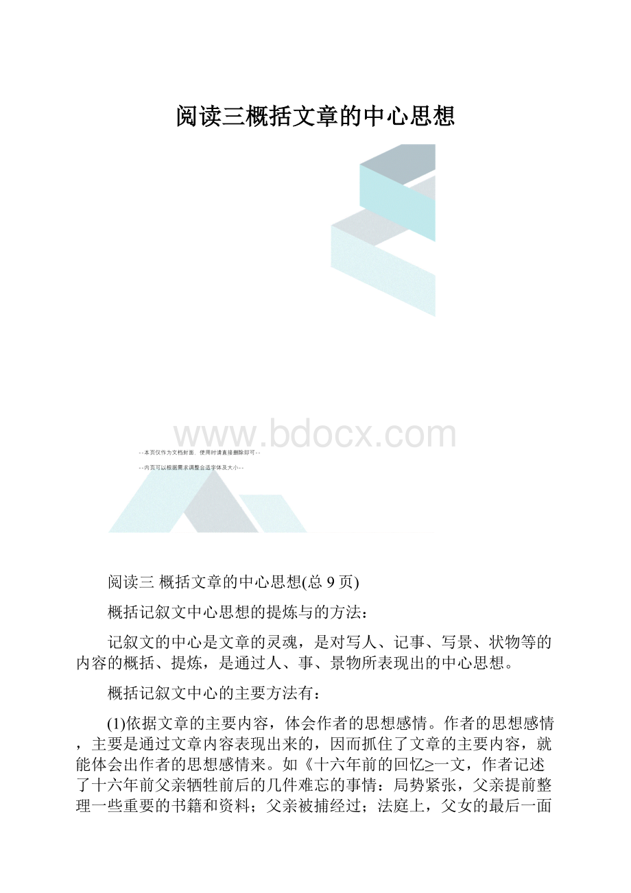 阅读三概括文章的中心思想.docx