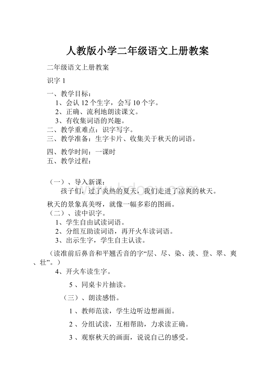 人教版小学二年级语文上册教案.docx