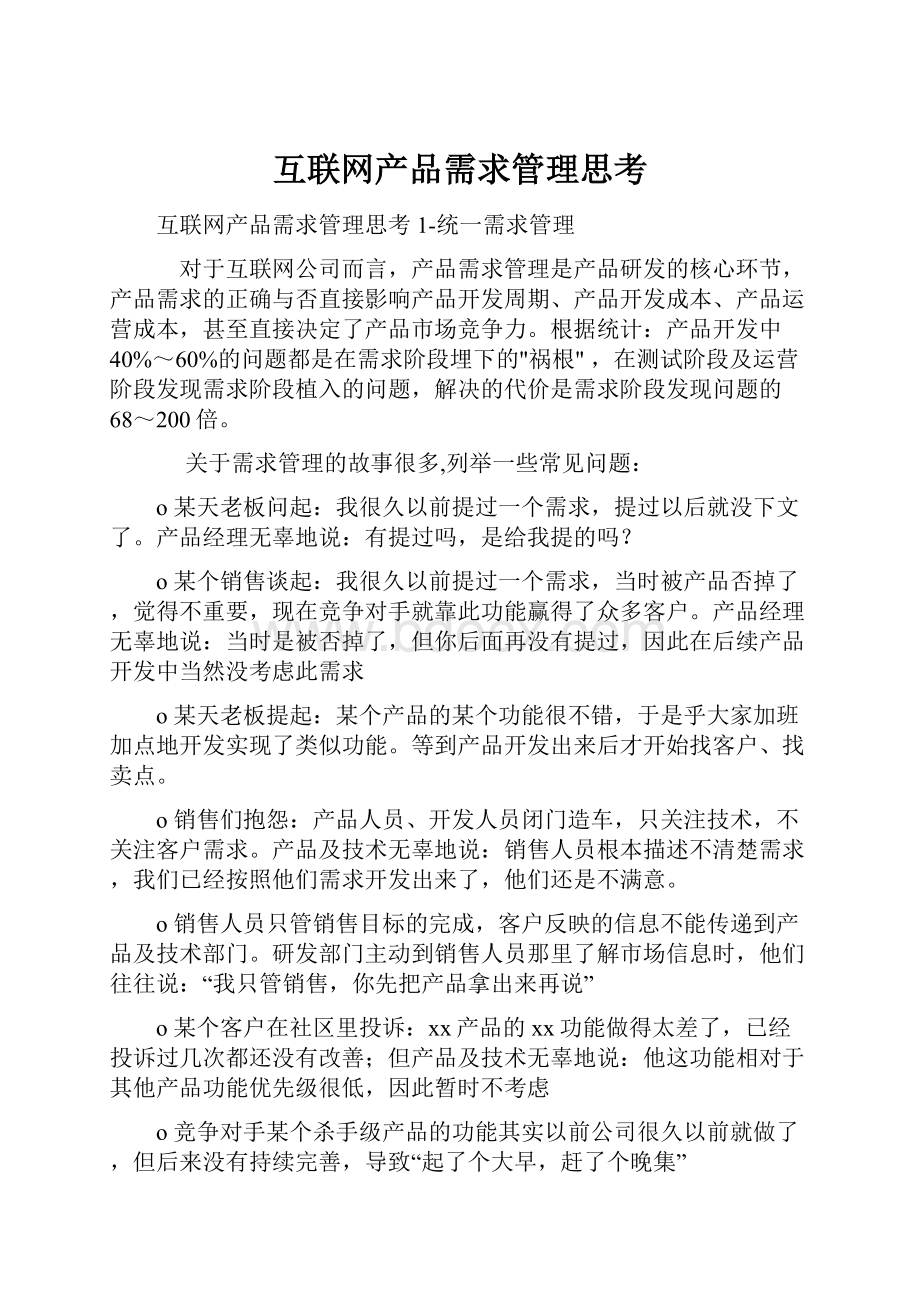 互联网产品需求管理思考.docx