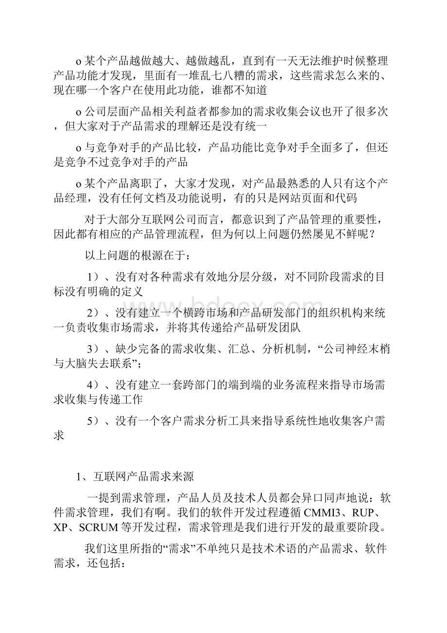 互联网产品需求管理思考.docx_第2页