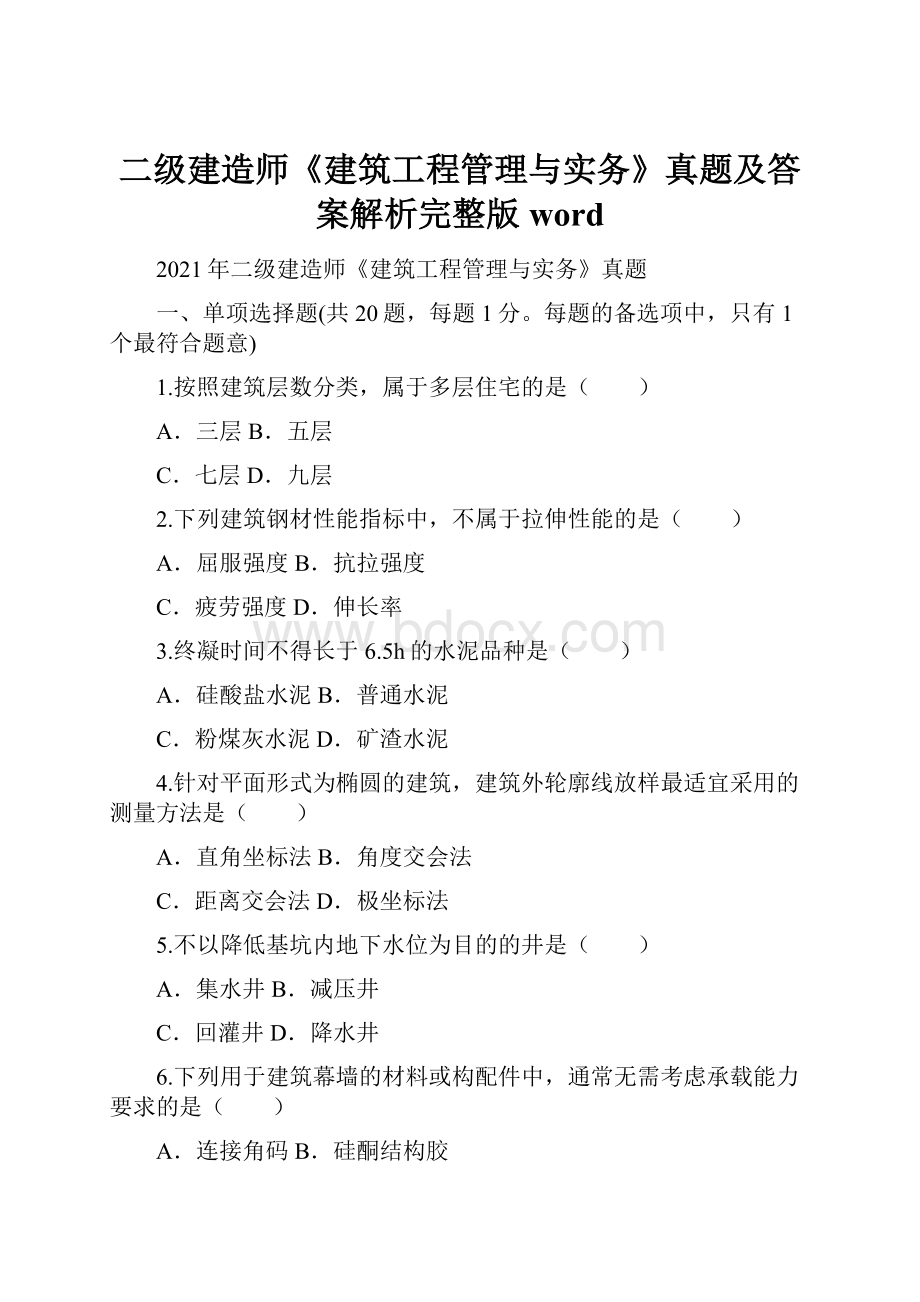 二级建造师《建筑工程管理与实务》真题及答案解析完整版word.docx