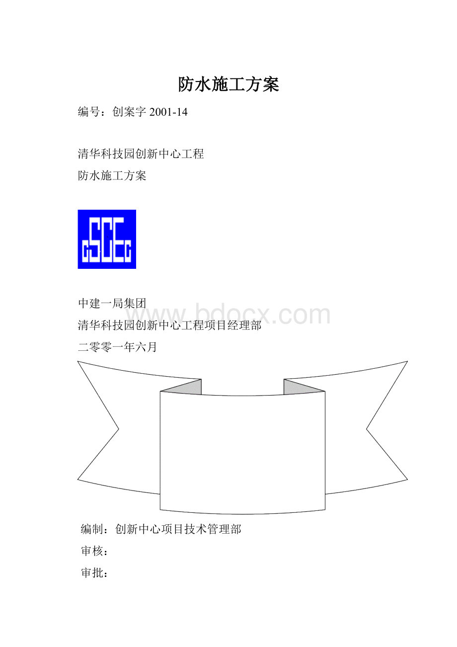 防水施工方案.docx