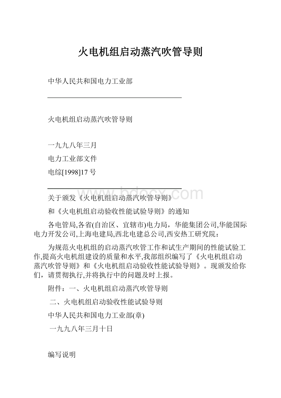 火电机组启动蒸汽吹管导则.docx