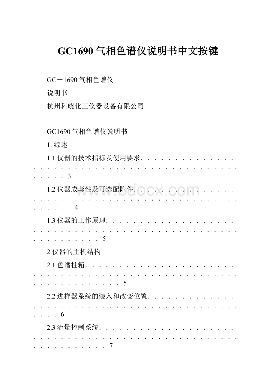 GC1690气相色谱仪说明书中文按键.docx_第1页