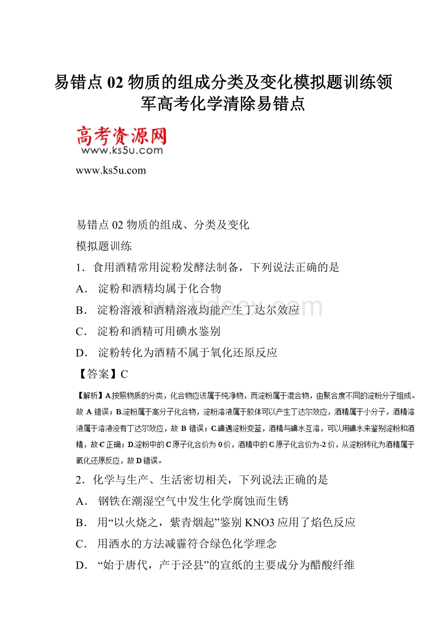 易错点02 物质的组成分类及变化模拟题训练领军高考化学清除易错点.docx