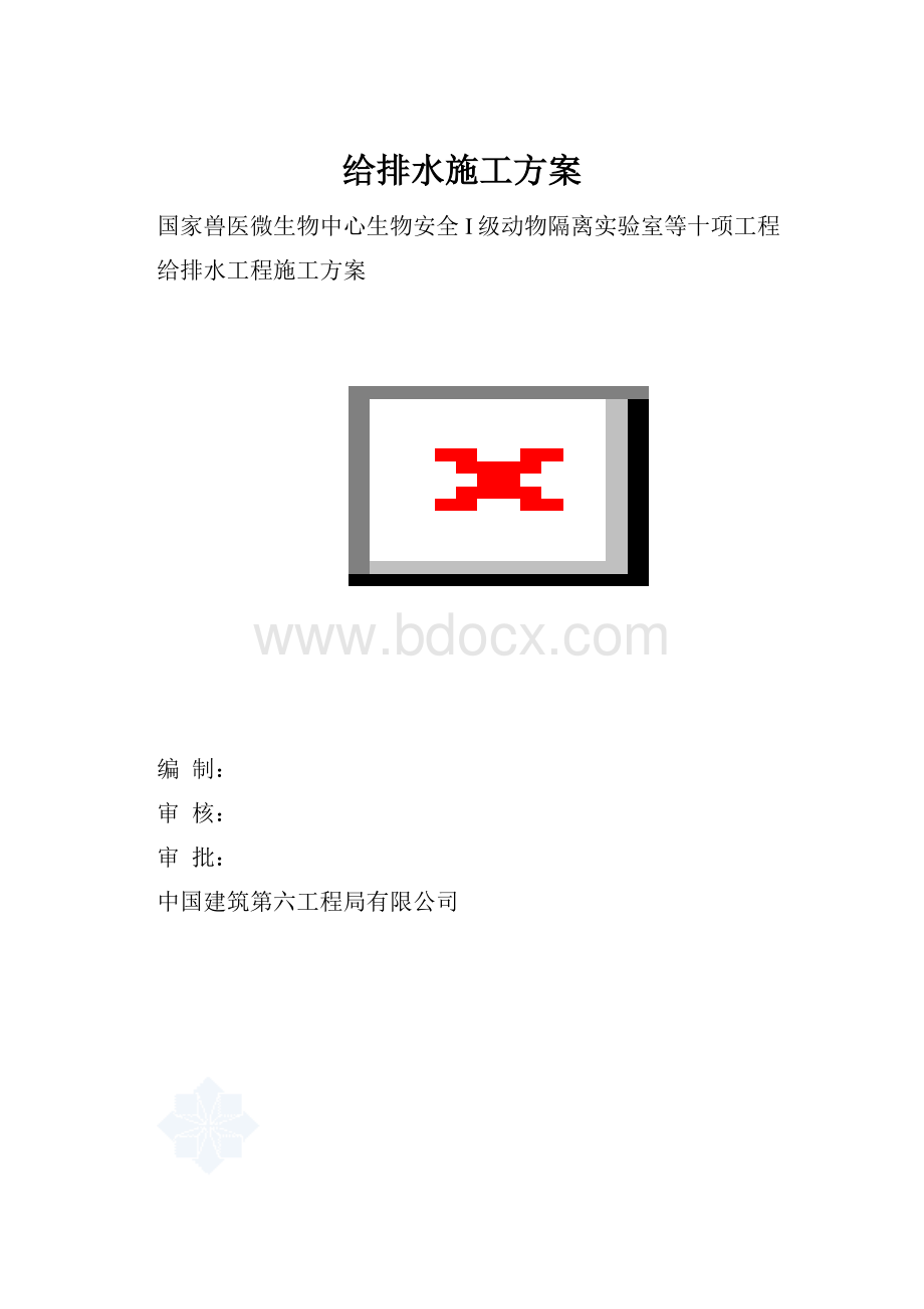 给排水施工方案.docx_第1页