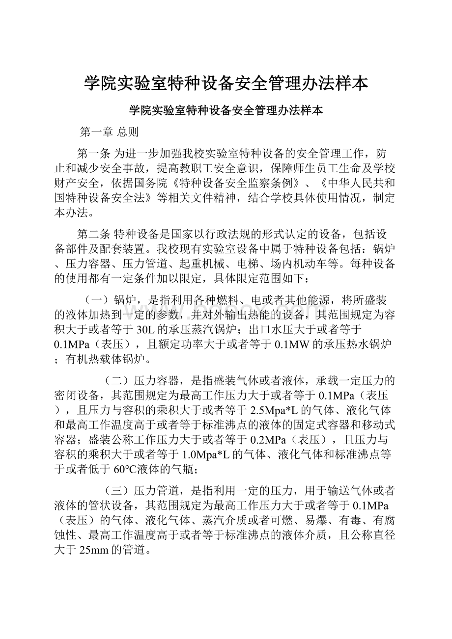 学院实验室特种设备安全管理办法样本.docx