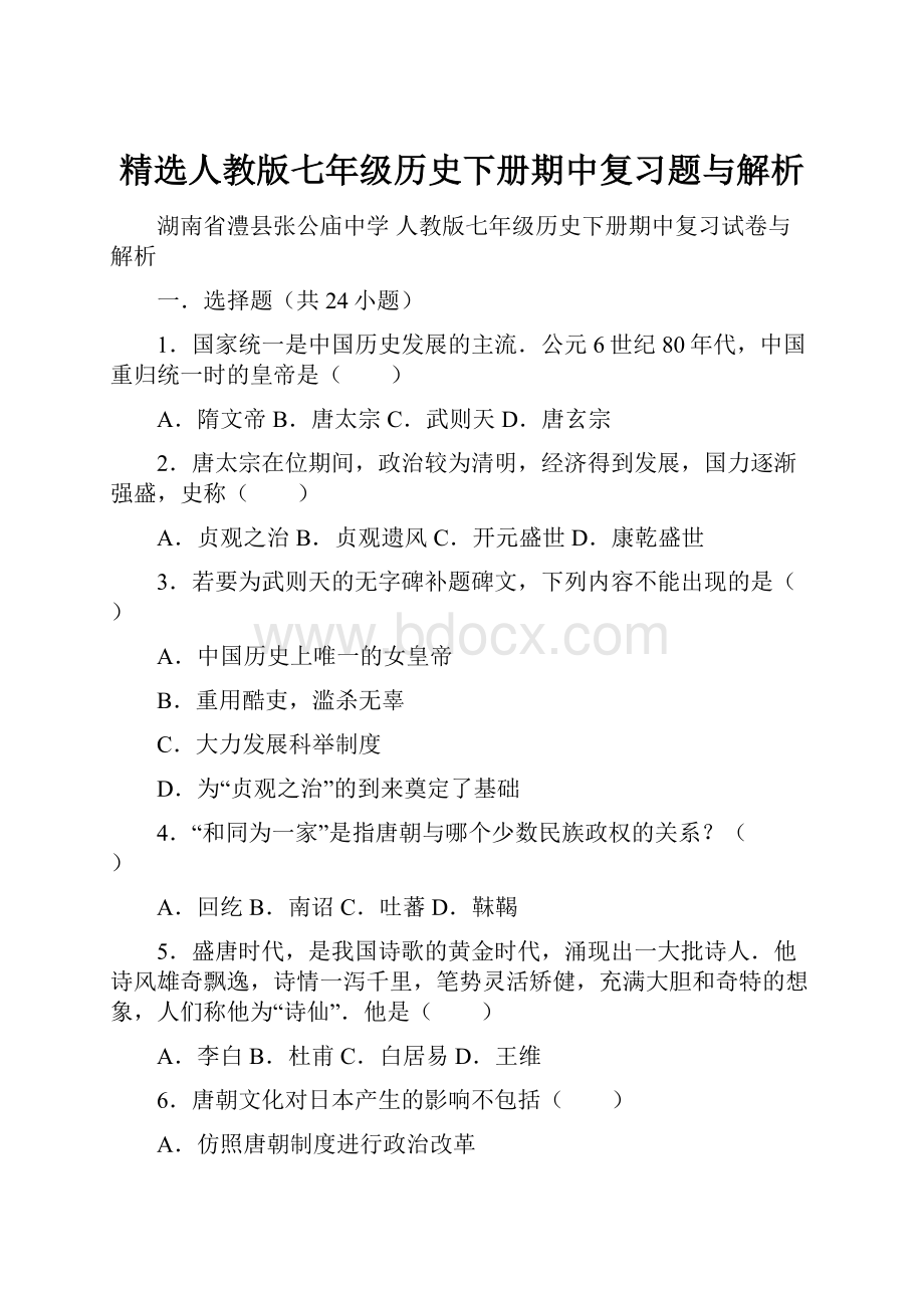 精选人教版七年级历史下册期中复习题与解析.docx