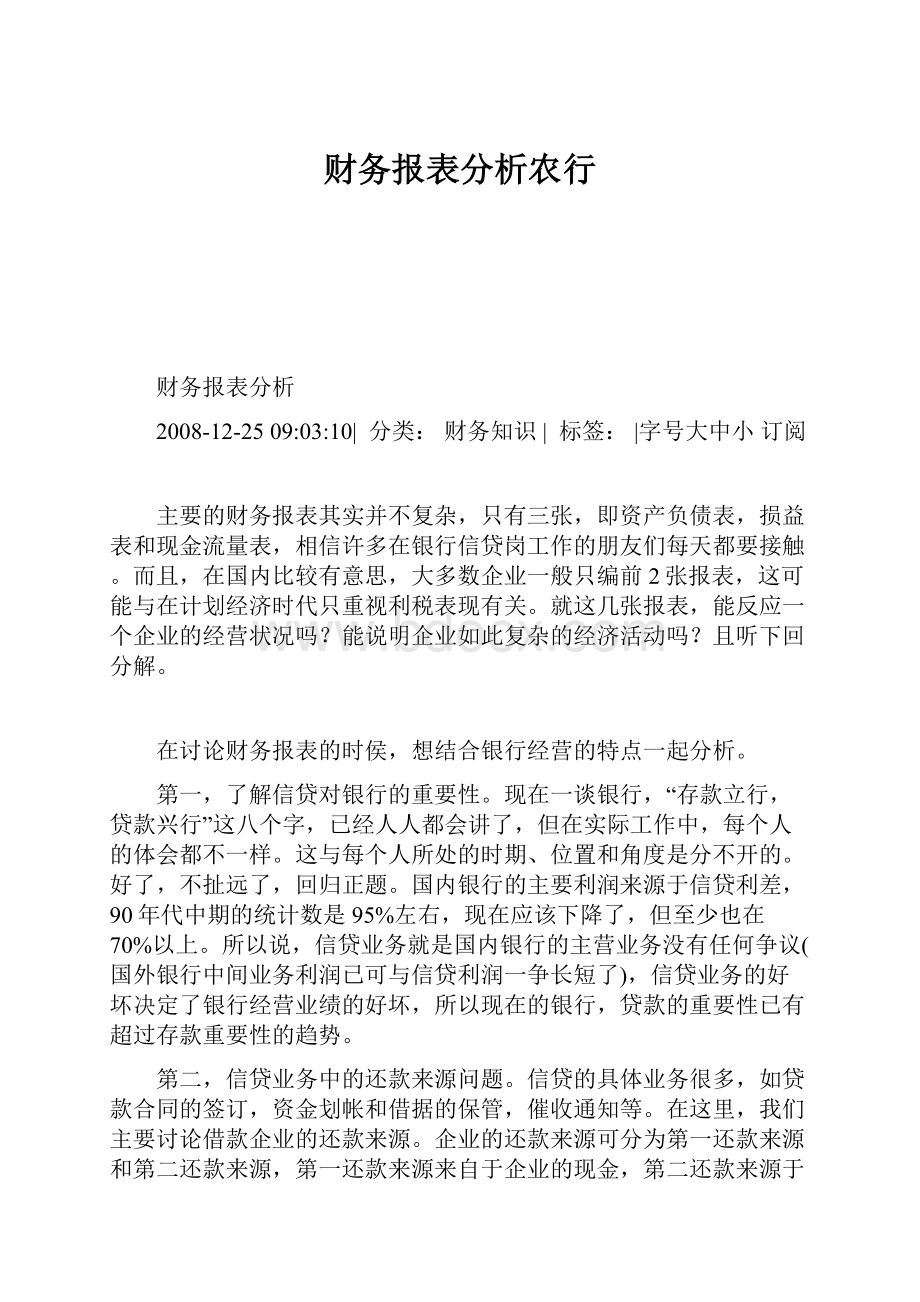 财务报表分析农行.docx