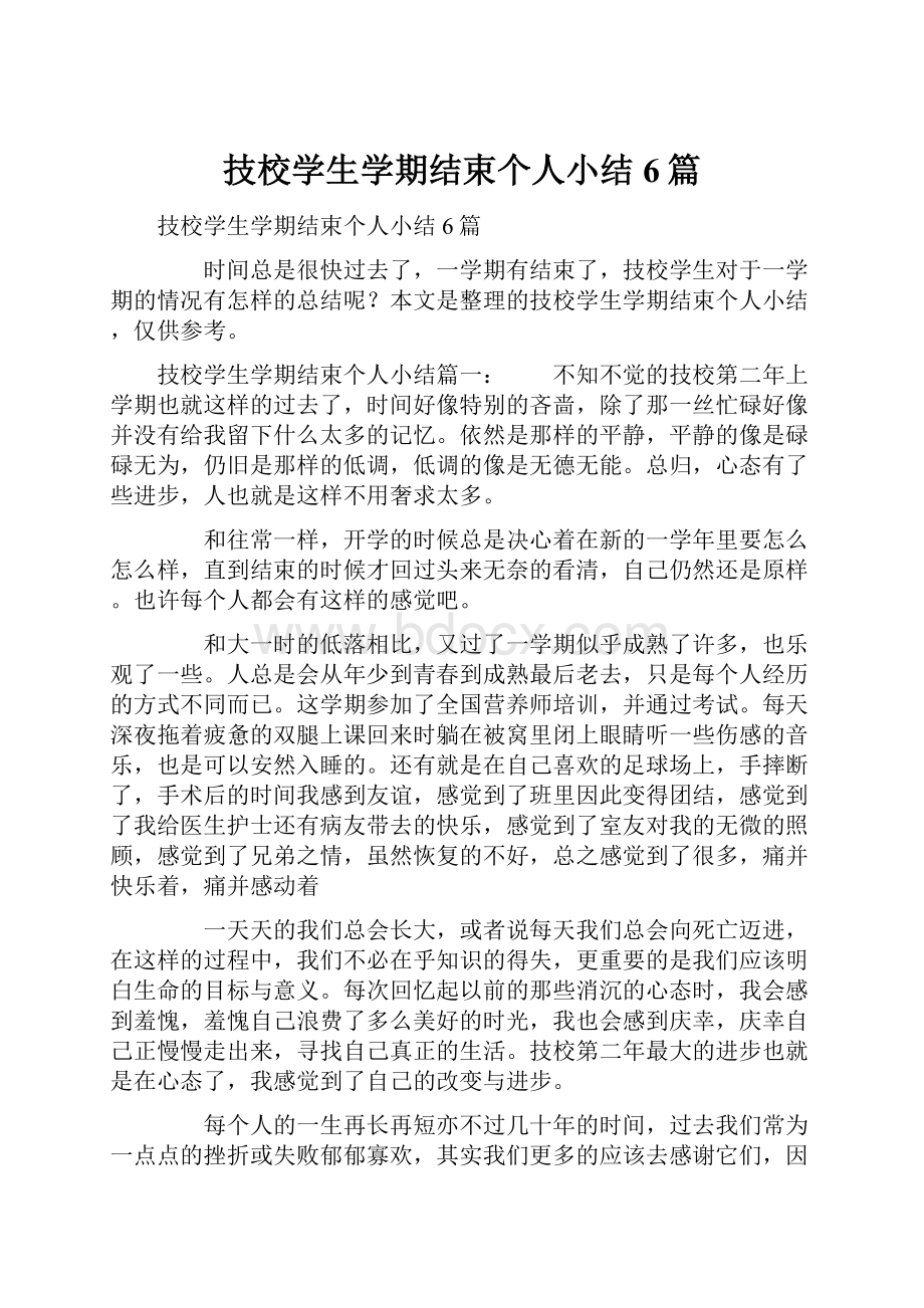 技校学生学期结束个人小结6篇.docx