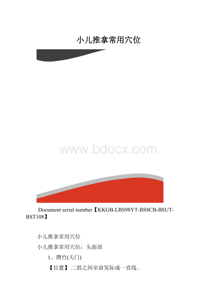 小儿推拿常用穴位.docx