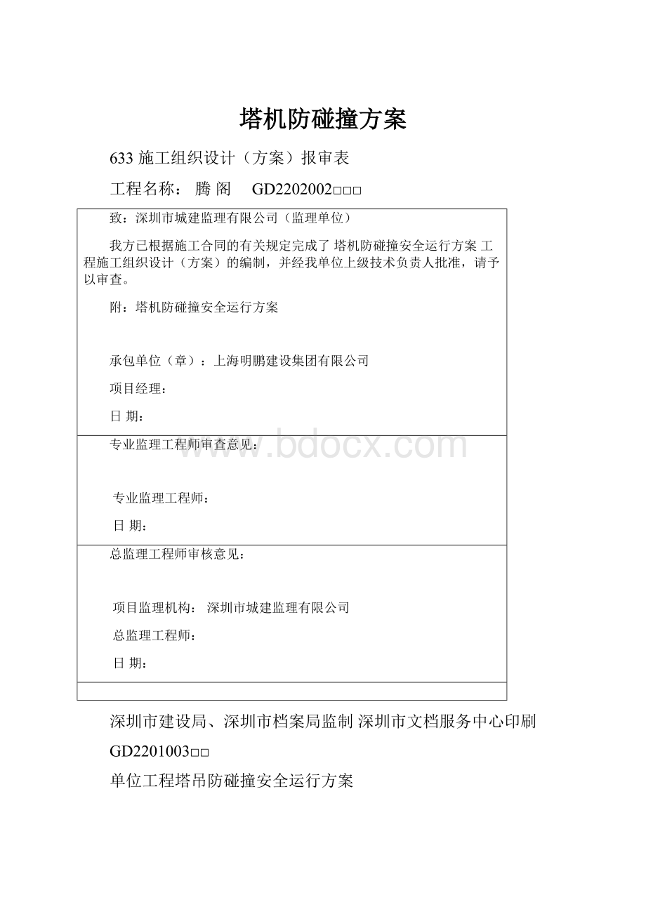 塔机防碰撞方案.docx