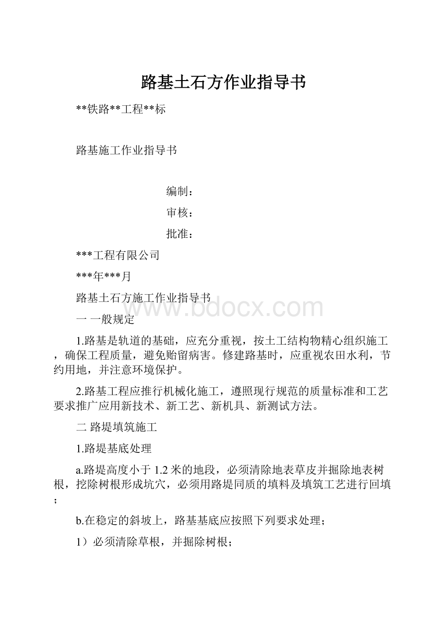 路基土石方作业指导书.docx