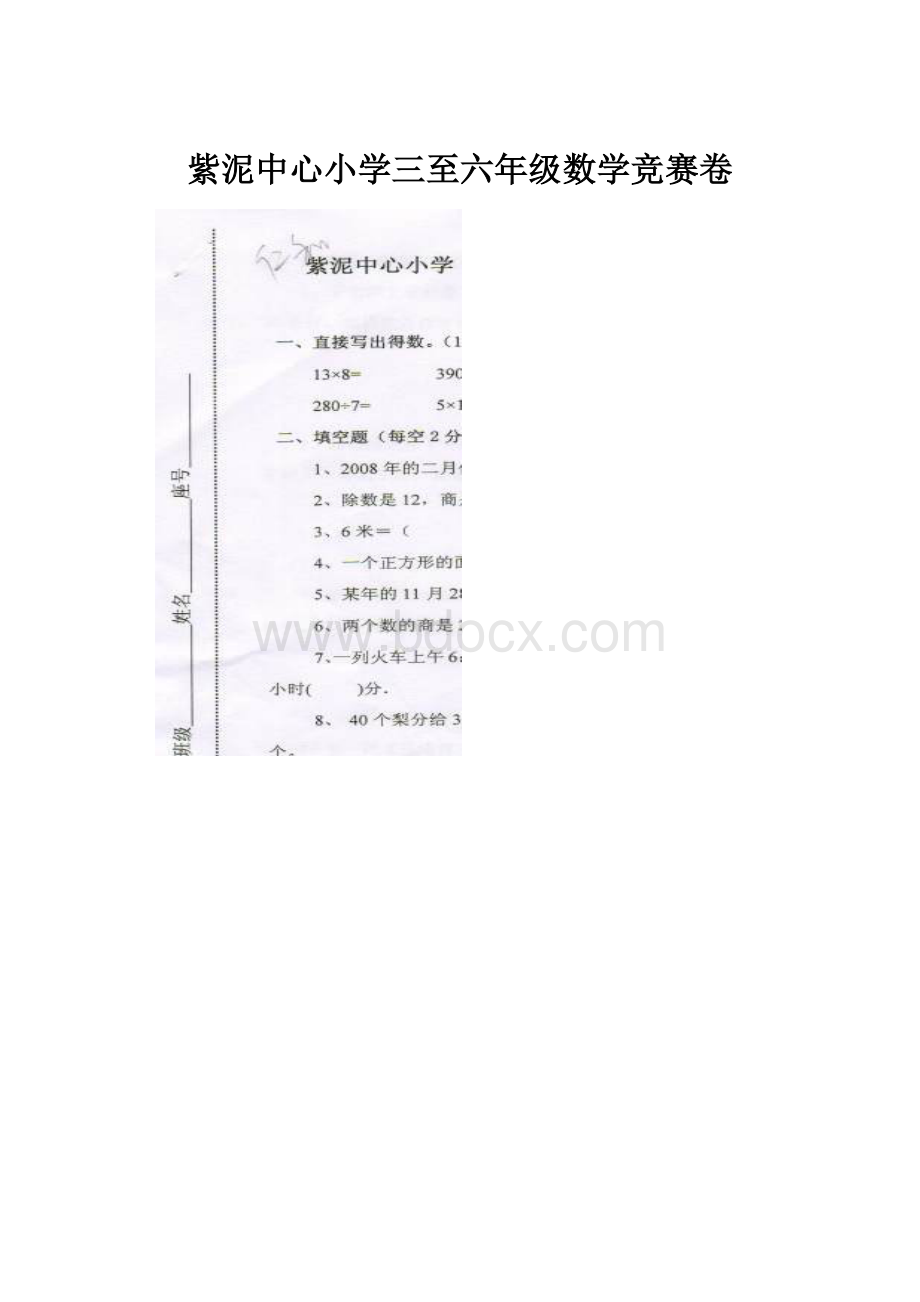 紫泥中心小学三至六年级数学竞赛卷.docx