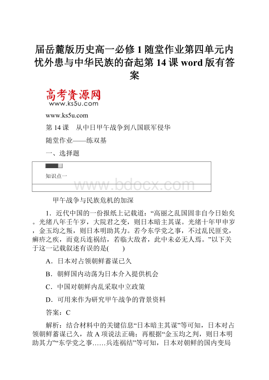 届岳麓版历史高一必修1随堂作业第四单元内忧外患与中华民族的奋起第14课word版有答案.docx