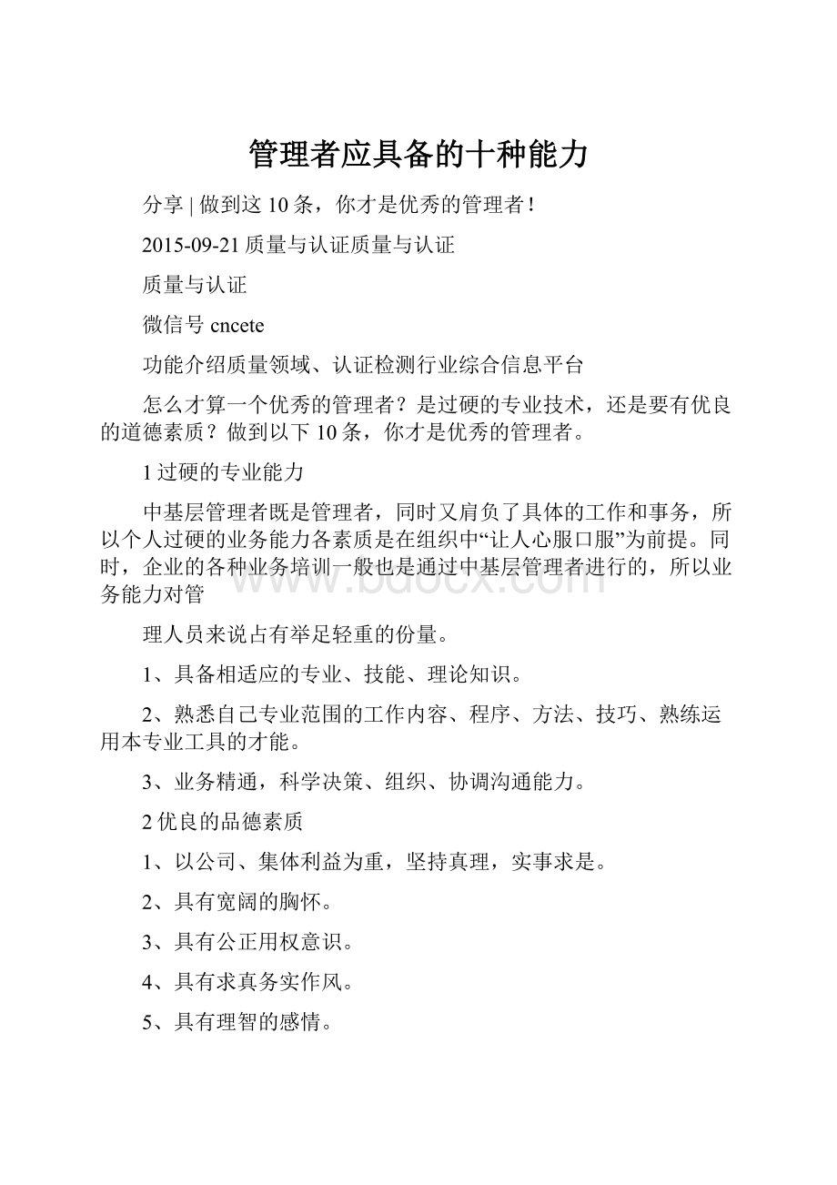 管理者应具备的十种能力.docx_第1页