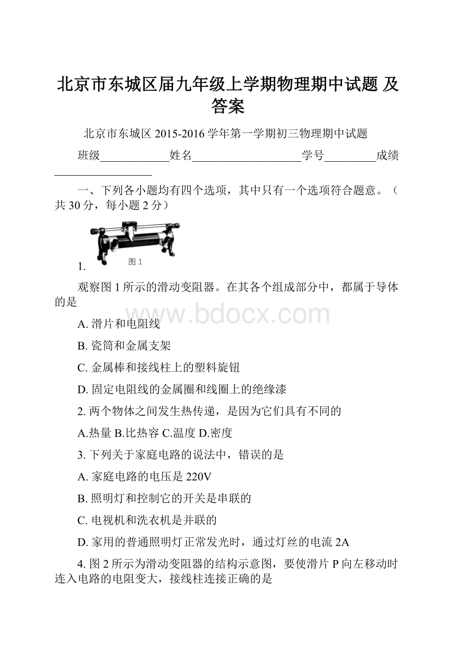 北京市东城区届九年级上学期物理期中试题 及答案.docx