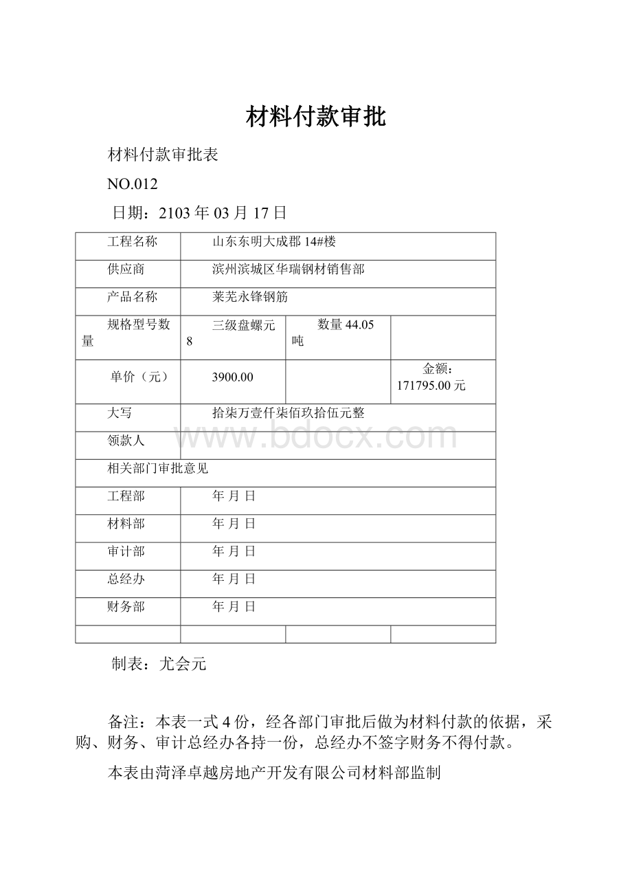 材料付款审批.docx