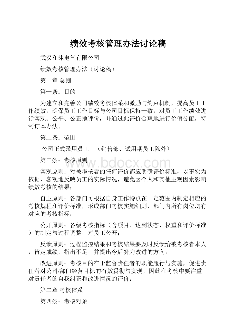 绩效考核管理办法讨论稿.docx