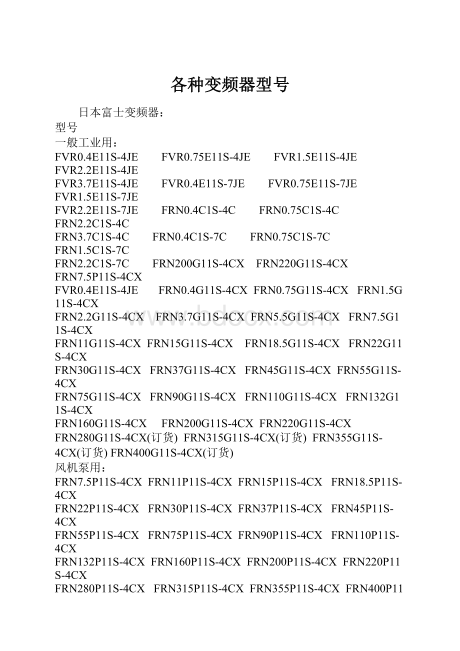 各种变频器型号.docx