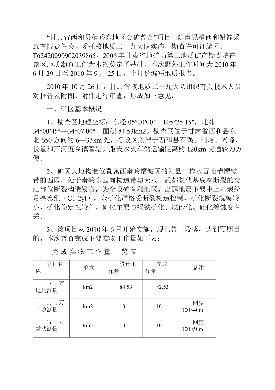 稍峪东金矿普查报告.docx_第2页