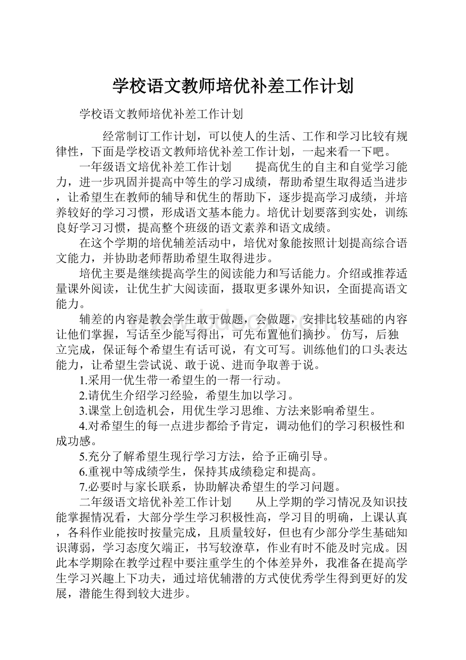 学校语文教师培优补差工作计划.docx