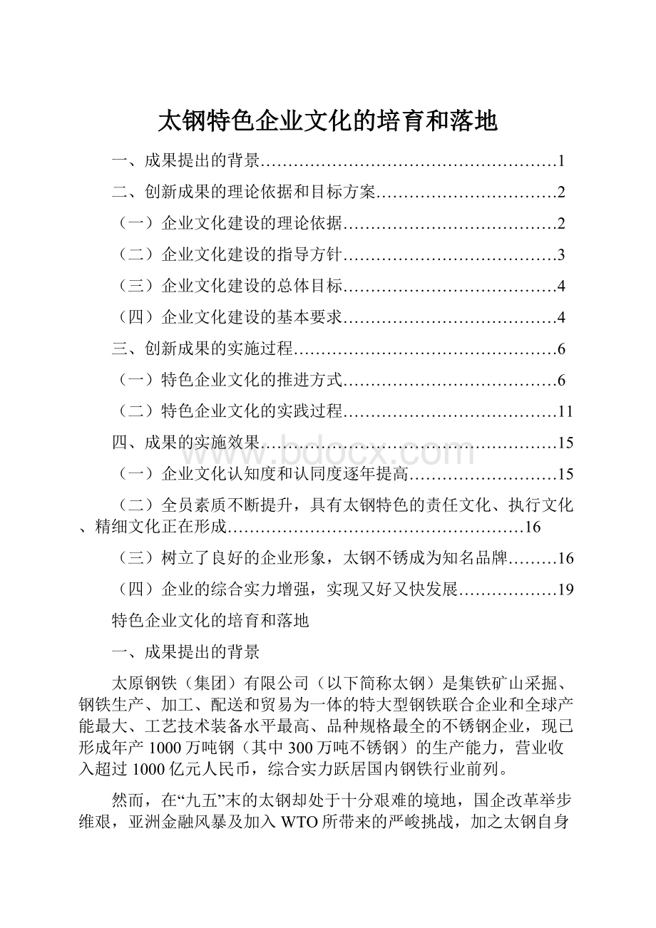 太钢特色企业文化的培育和落地.docx_第1页