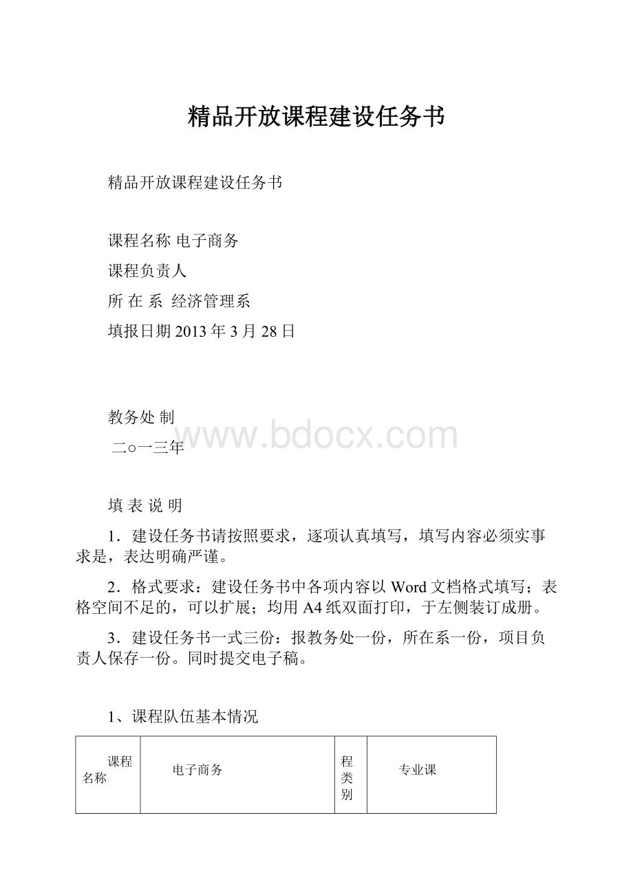 精品开放课程建设任务书.docx