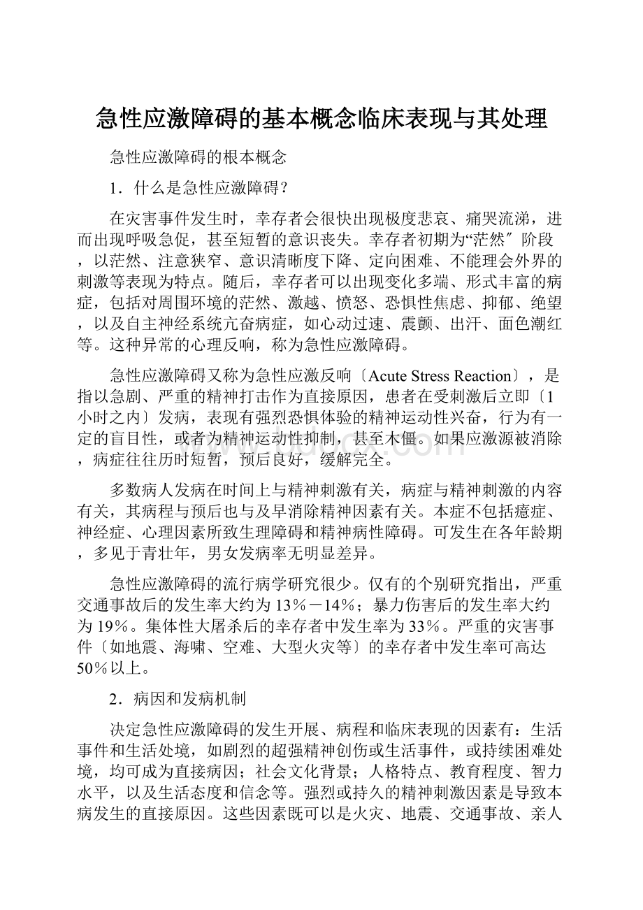 急性应激障碍的基本概念临床表现与其处理.docx