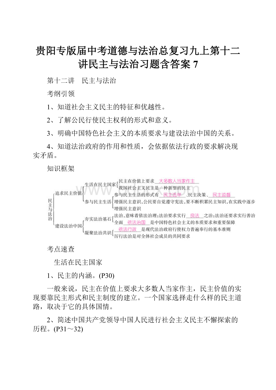 贵阳专版届中考道德与法治总复习九上第十二讲民主与法治习题含答案7.docx