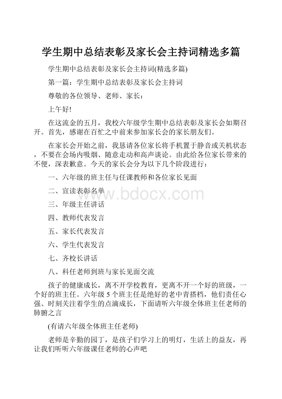 学生期中总结表彰及家长会主持词精选多篇.docx